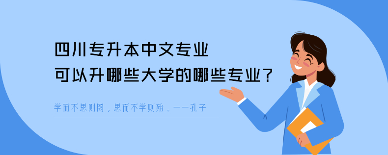 四川專升本中文專業(yè)可以升哪些大學的哪些專業(yè)