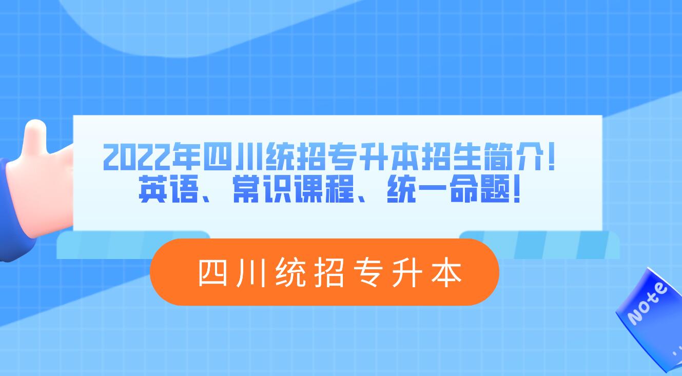 2023年四川統(tǒng)招專升本招生簡介！英語、常識課程、統(tǒng)一命題！