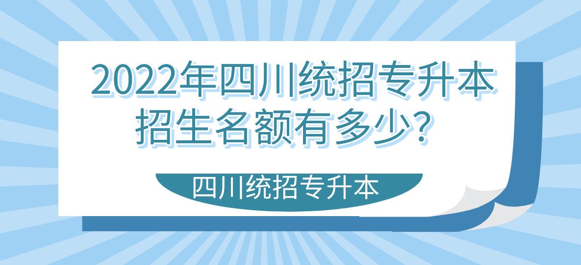 2023年四川統(tǒng)招專升本招生名額有多少？