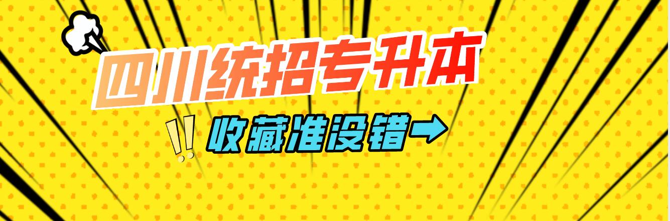 四川統(tǒng)招專升本樂山師范學(xué)院能夠報(bào)考院校有哪些？