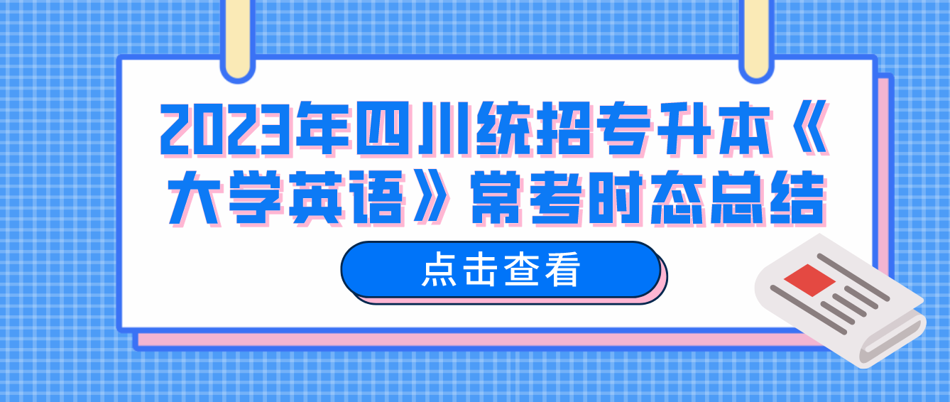 2023年四川統(tǒng)招專升本《大學英語》?？紩r態(tài)總結(jié)