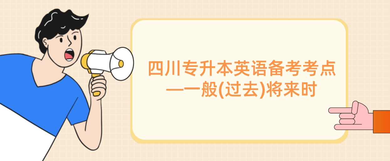 2023年四川統(tǒng)招專升本英語備考考點(diǎn)—一般(過去)將來時