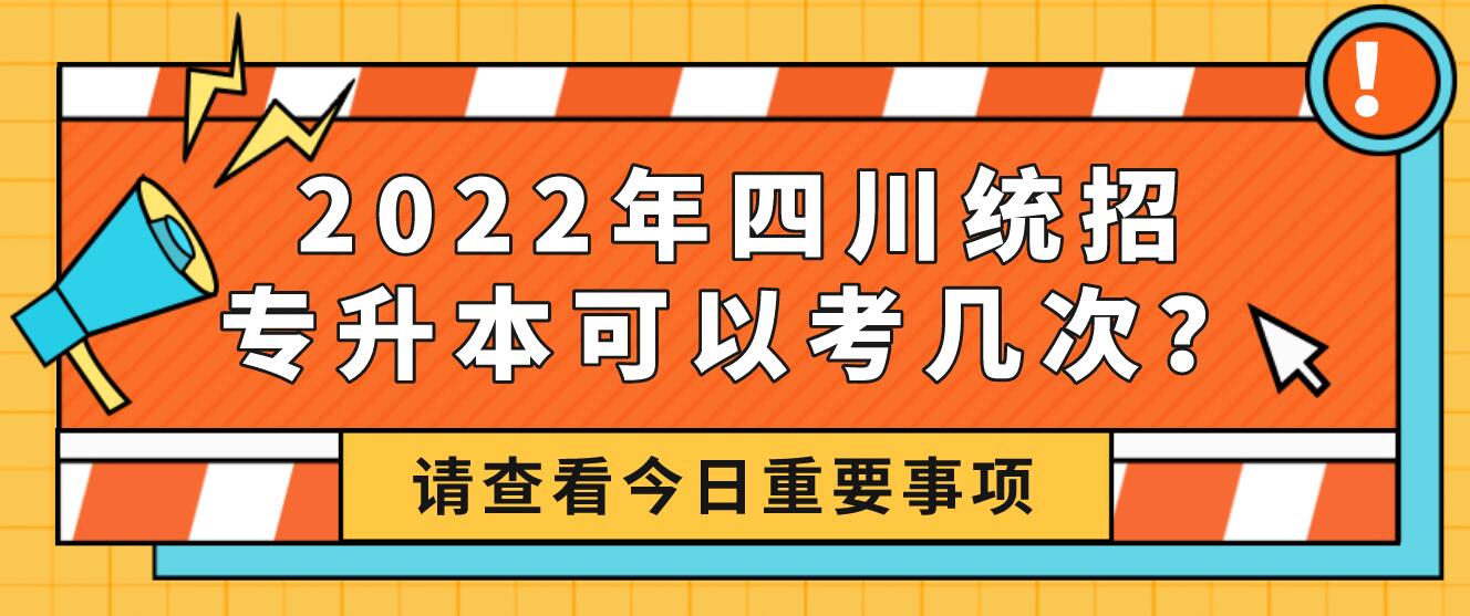 2023年四川統(tǒng)招專升本可以考幾次？