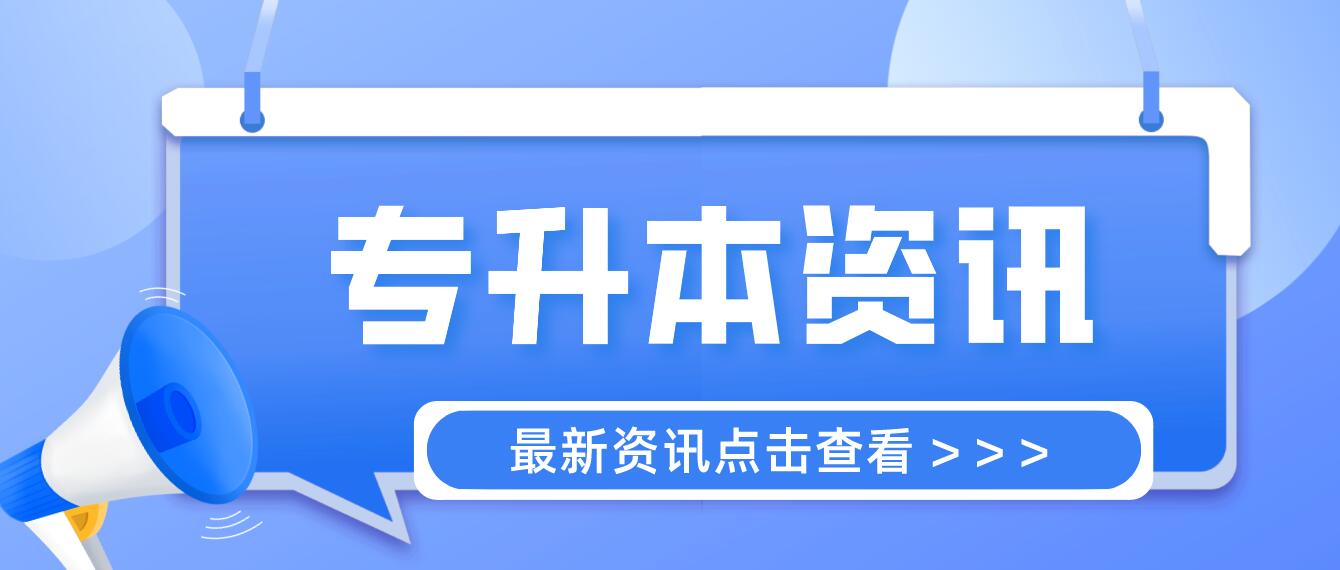 四川統(tǒng)招專升本成績計(jì)算方法是什么？