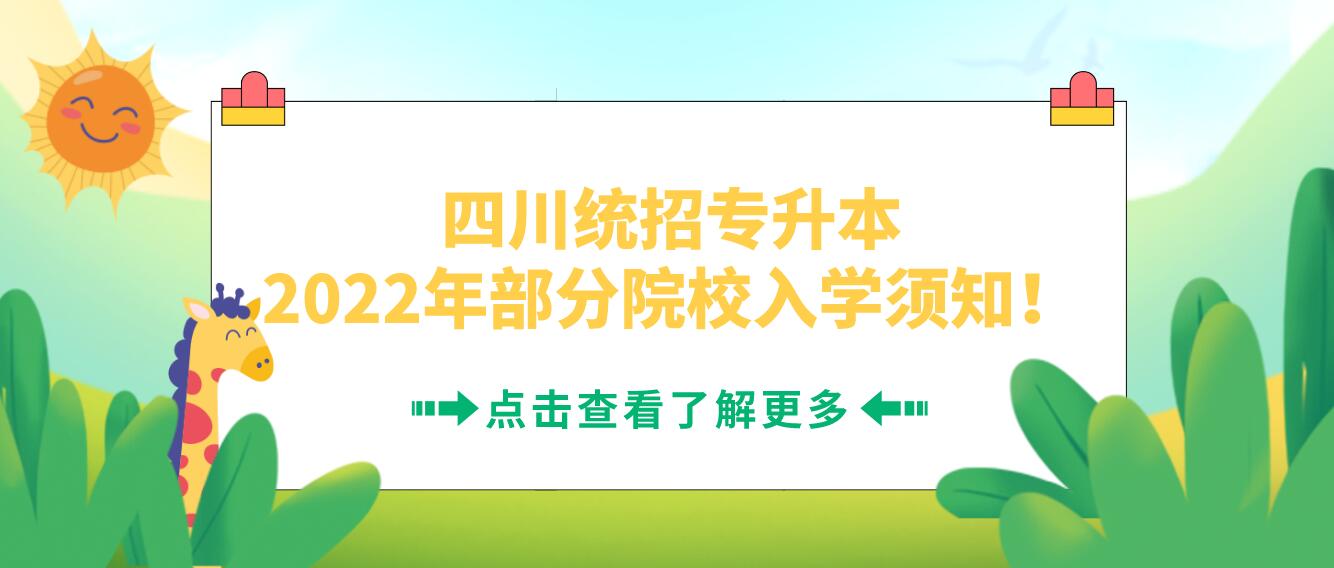 四川統(tǒng)招專升本2023年部分院校入學(xué)須知！