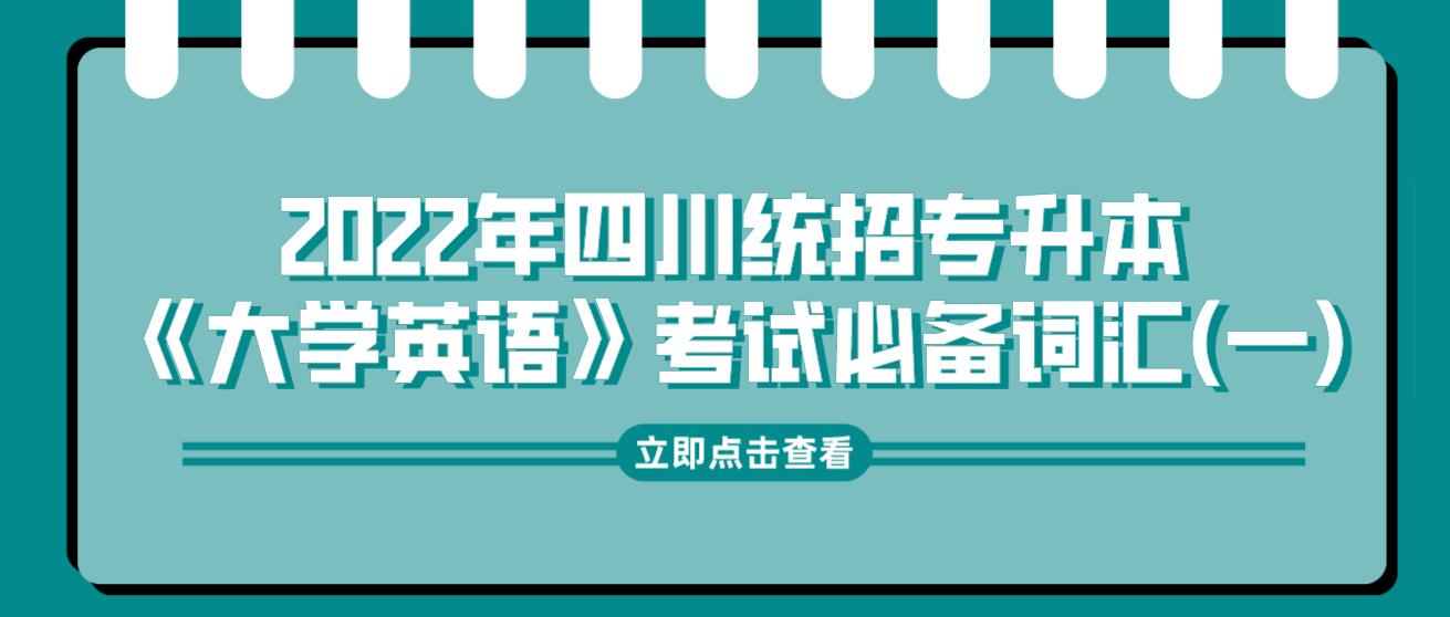 2022年四川統(tǒng)招專升本《大學(xué)英語》考試必備詞匯(一)