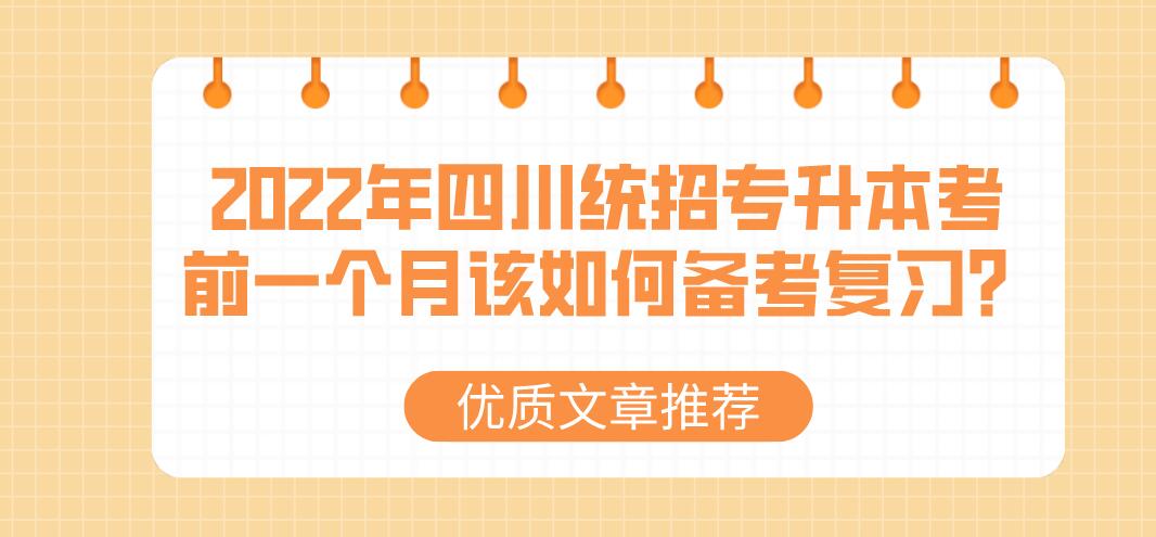 2023年四川統(tǒng)招專升本考前一個月該如何備考復(fù)習(xí)？