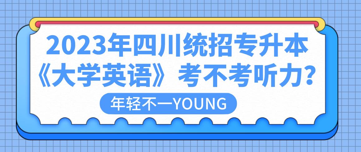 2023年四川統(tǒng)招專升本《大學(xué)英語》考不考聽力？