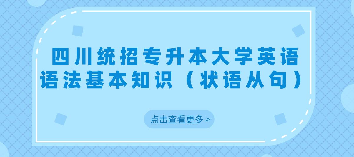 四川統(tǒng)招專升本大學(xué)英語語法基本知識（狀語從句）