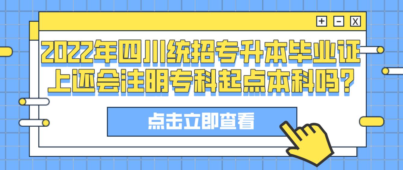 2023年四川統(tǒng)招專升本畢業(yè)證上還會注明?？破瘘c本科嗎?