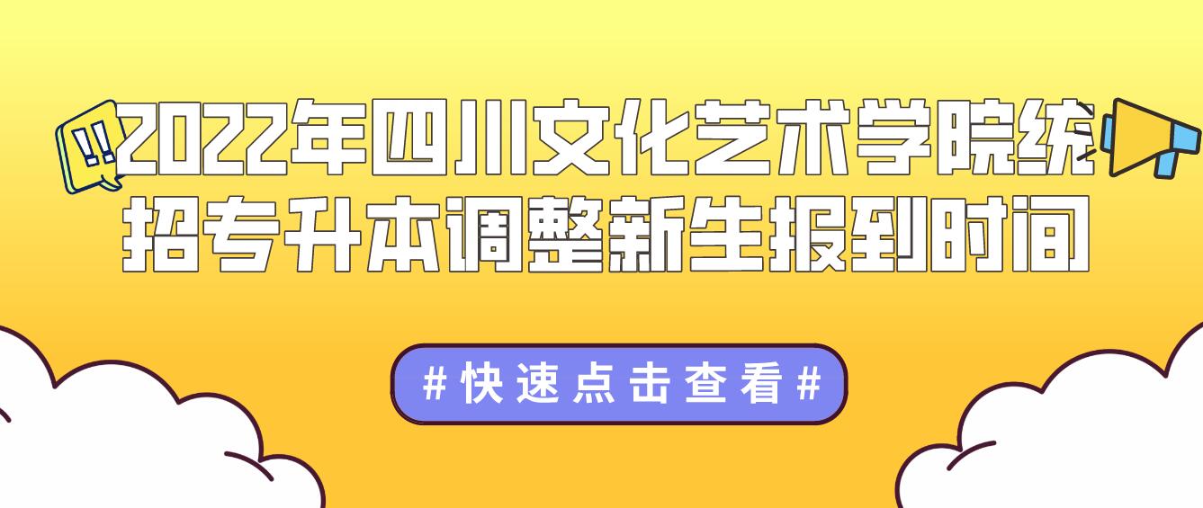 2023年四川文化藝術學院統(tǒng)招專升本調(diào)整新生報到時間