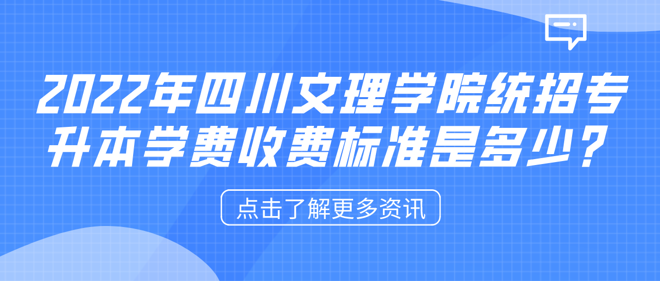 2023年四川文理學(xué)院統(tǒng)招專升本學(xué)費(fèi)收費(fèi)標(biāo)準(zhǔn)是多少？