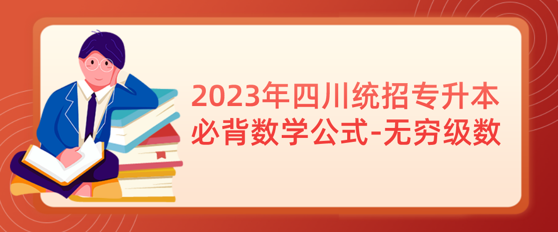 2023年四川統(tǒng)招專升本必背數(shù)學(xué)公式-無(wú)窮級(jí)數(shù)