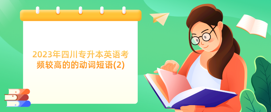 2023年四川專升本英語考頻較高的的動詞短語(2)