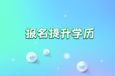 專升本的學(xué)校教育教學(xué)質(zhì)量有保障嗎學(xué)歷層次高低如何