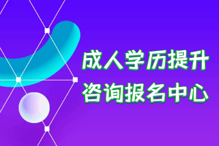 統(tǒng)考專升本如何確保能順利通過前置學(xué)歷審核