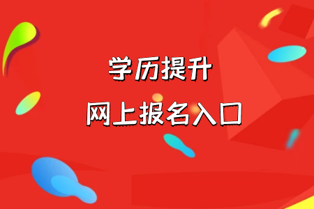 統(tǒng)考專升本在報(bào)名的時(shí)候提交不了報(bào)名信息怎么辦