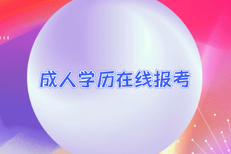 統(tǒng)考專升本考試前有哪些需要我們注意的