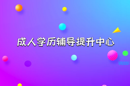 統(tǒng)考專(zhuān)升本報(bào)考難度