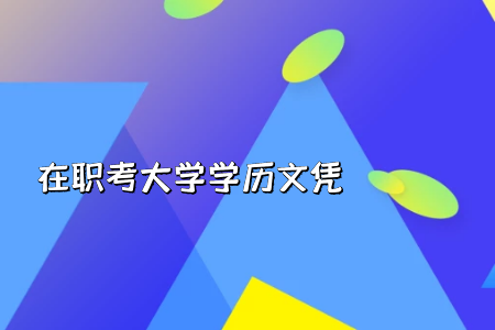 統(tǒng)考專升本報名后怎么查詢自已的考試科目呢?