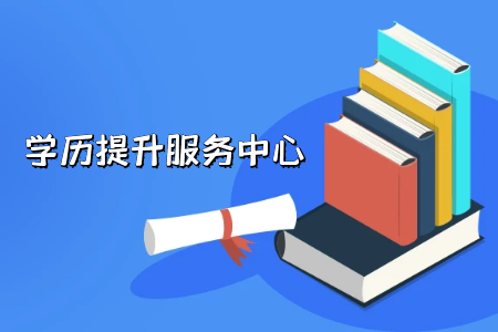 專升本專業(yè)怎么選?有沒有什么標準?