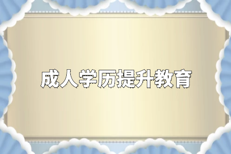 成考專升本報(bào)名和考試時(shí)間是什么時(shí)候