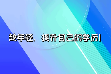 自考專升本建不建議報班