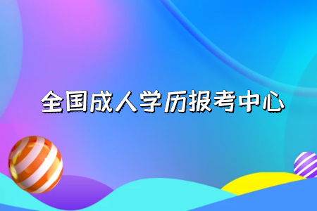 自考專升本和統(tǒng)招專升本分別是什么？