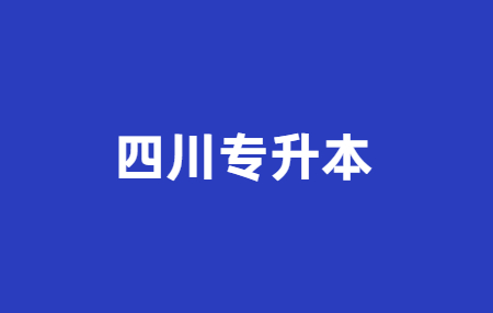 2023年四川統(tǒng)招專升本政策會(huì)有所改變嗎？