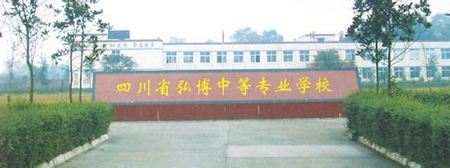 四川省弘博中等專業(yè)學(xué)校