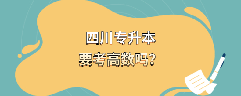 四川專升本要考高數嗎