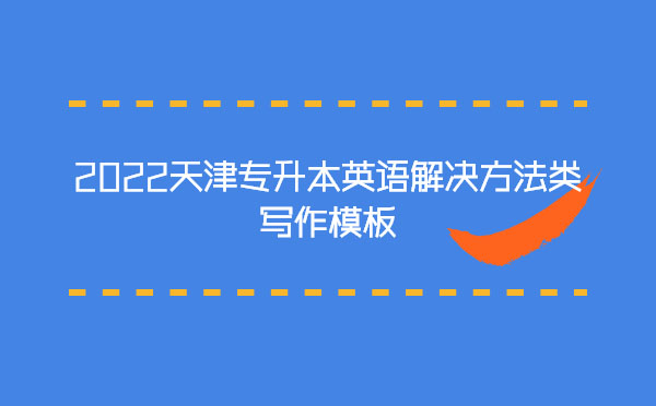 2022天津?qū)Ｉ居⒄Z(yǔ)解決方法類寫作模板