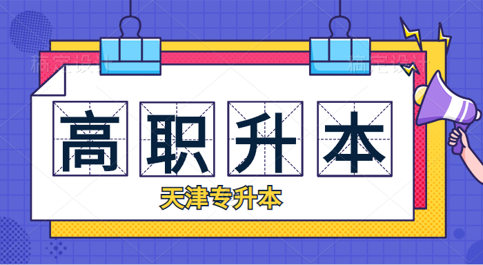 天津統(tǒng)招專(zhuān)升本專(zhuān)業(yè)課考試時(shí)間錯(cuò)不開(kāi)怎么辦