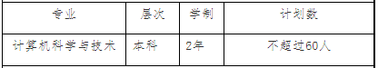 2022年高本貫通轉(zhuǎn)段專業(yè)及計劃