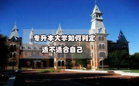 2020年想要參加專升本，如何判定專升本大學(xué)適不適合自己?