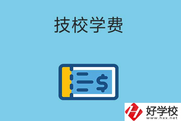 在湖南讀技校一年的學(xué)費(fèi)大概多少錢(qián)？有補(bǔ)貼嗎？