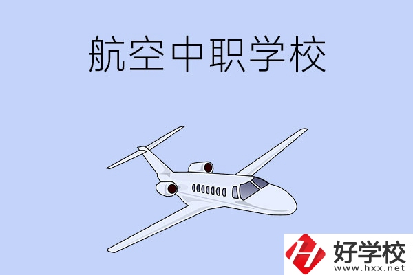 想在湖南學(xué)習(xí)航空類專業(yè)，推薦這所中職學(xué)校