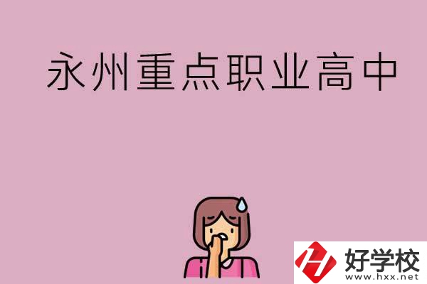 永州重點(diǎn)職業(yè)高中招生有什么要求？