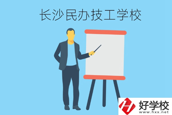 長(zhǎng)沙有哪些民辦技工學(xué)校？