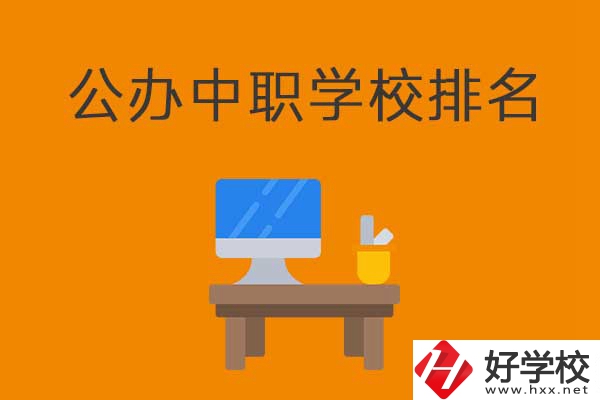 衡陽(yáng)排名前五的公辦中職學(xué)校有哪些？有什么特色？