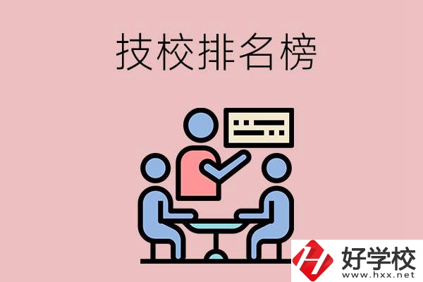 衡陽技校排名榜，位于前五的是哪些？