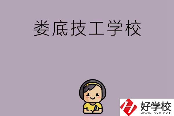 婁底排名前三的技工學(xué)校是哪些？