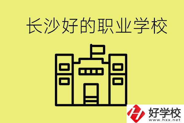 長(zhǎng)沙初三畢業(yè)考不上高中讀什么學(xué)校？有什么職校推薦？