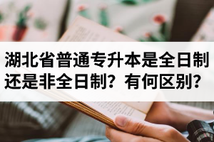 湖北省普通專升本是全日制還是非全日制？有何區(qū)別？