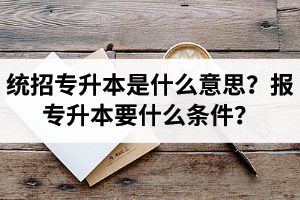 湖北舉辦統(tǒng)招專升本的學校有哪些？