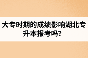 大專時期的成績影響湖北專升本報考嗎？報專升本要滿足什么條件？