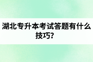 湖北專升本考試答題有什么技巧？