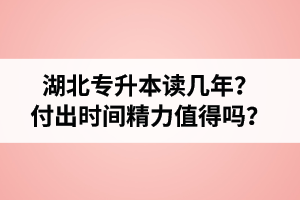 湖北專升本讀幾年？值得嗎？