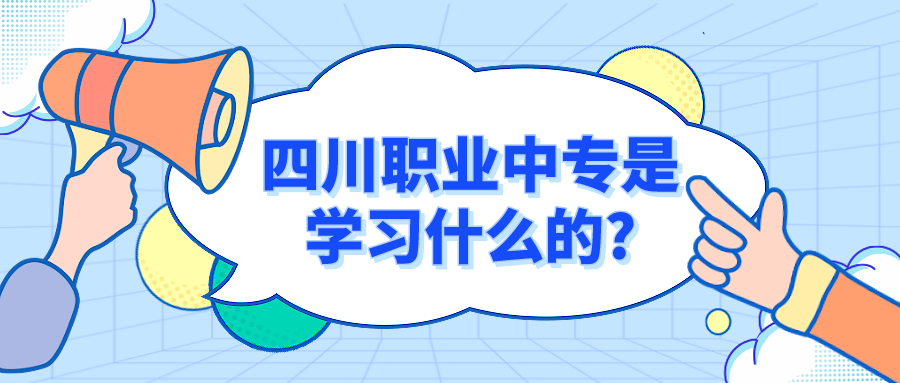 四川職業(yè)中專是學習什么的?(圖1)