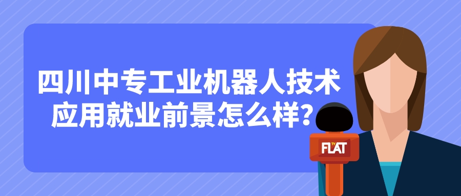 四川中專工業(yè)機器人技術(shù)應用就業(yè)前景怎么樣？(圖1)